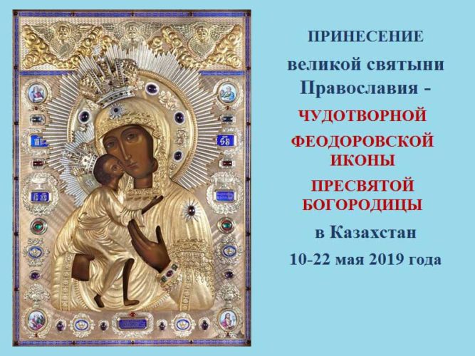 Принесение великой святыни Православия – чудотворной Феодоровской иконы Божией Матери в Казахстан