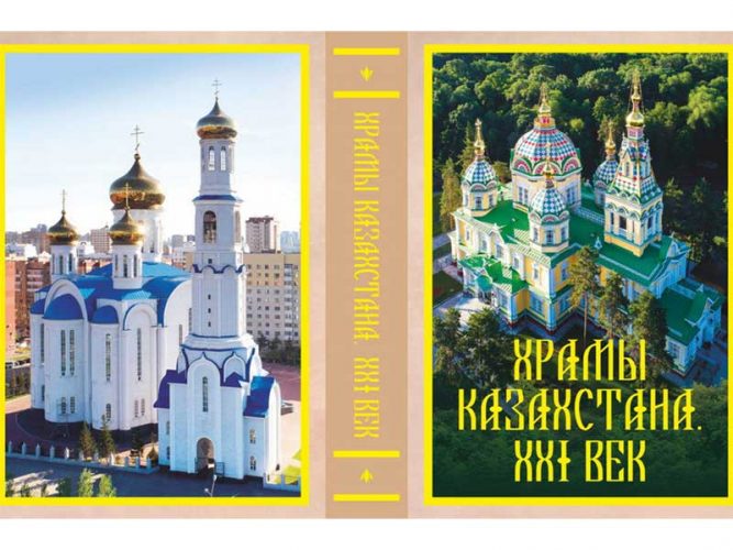 Вышла в свет книга «Храмы Казахстана. XXI век»
